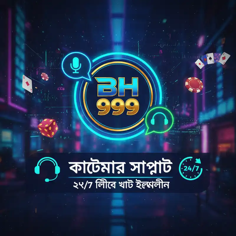 BH 999 কাস্টমার সাপোর্ট সার্ভিস ২৪/৭